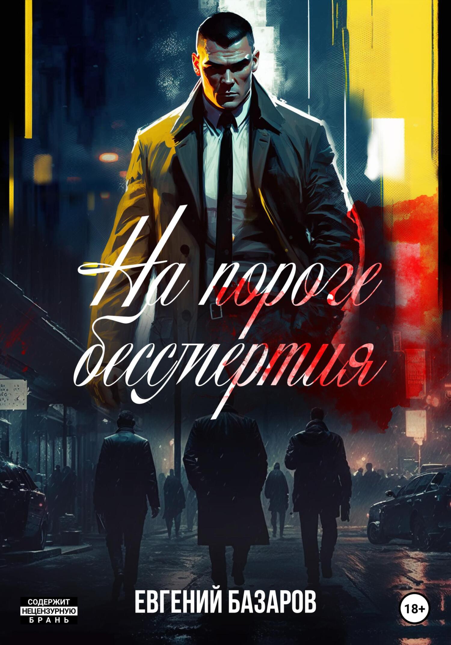 читать На пороге бессмертия