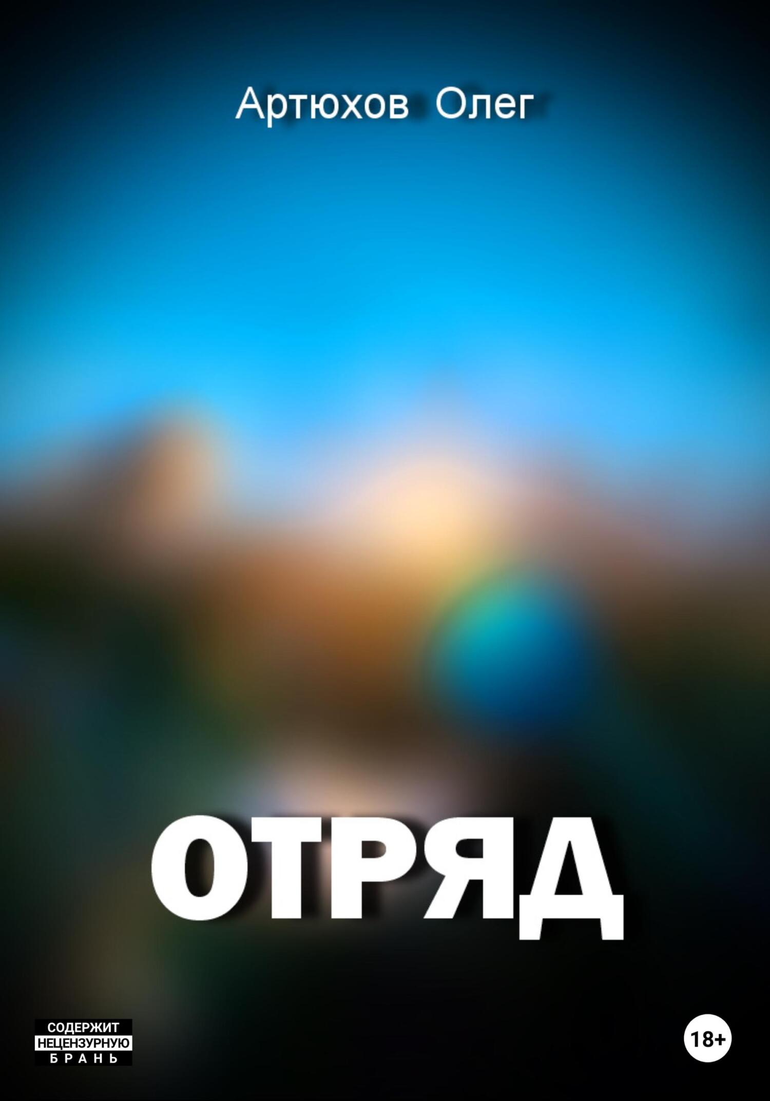 читать Отряд