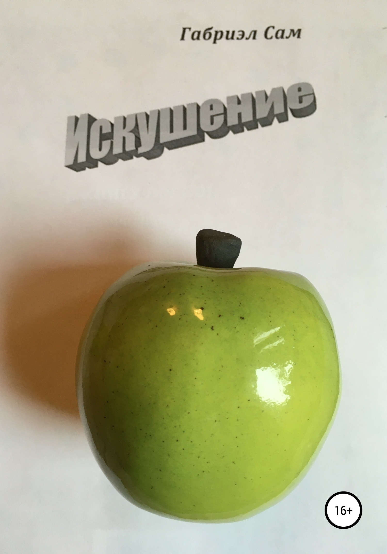 читать Искушение