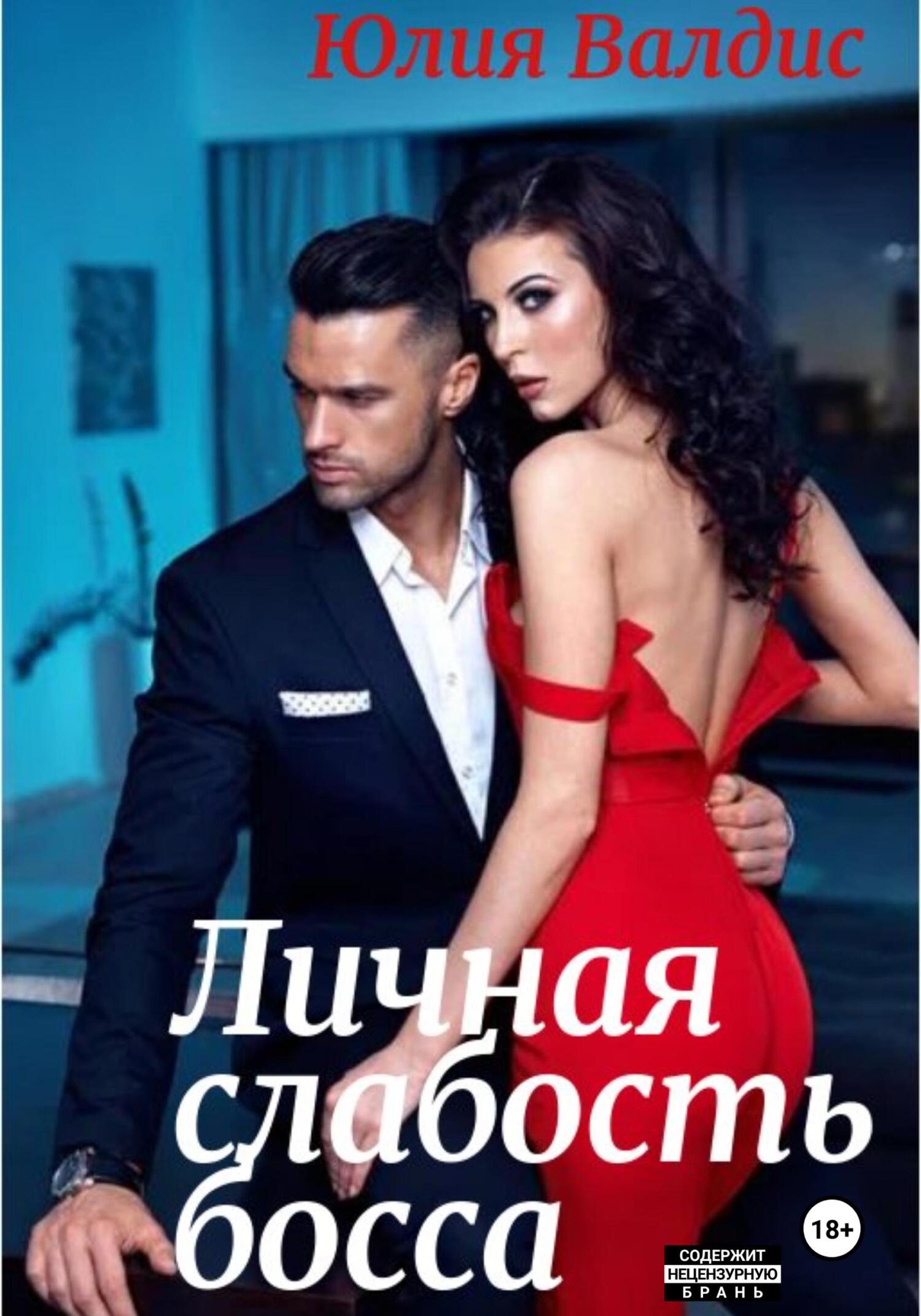 читать Личная слабость босса
