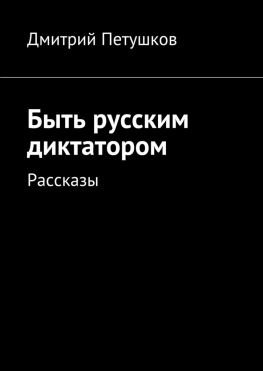 читать Быть русским диктатором. Рассказы