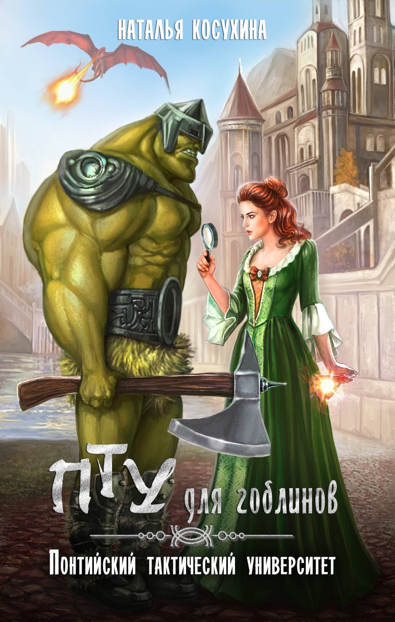 читать ПТУ для гоблинов. Понтийский тактический университет