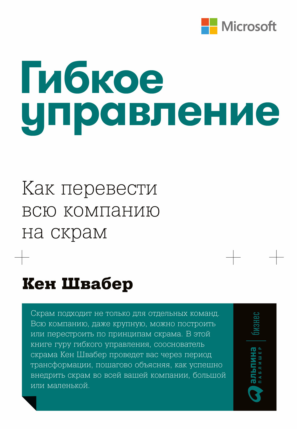 читать Гибкое управление. Как перевести всю компанию на скрам