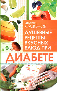 читать Душевные рецепты вкусных блюд при диабете