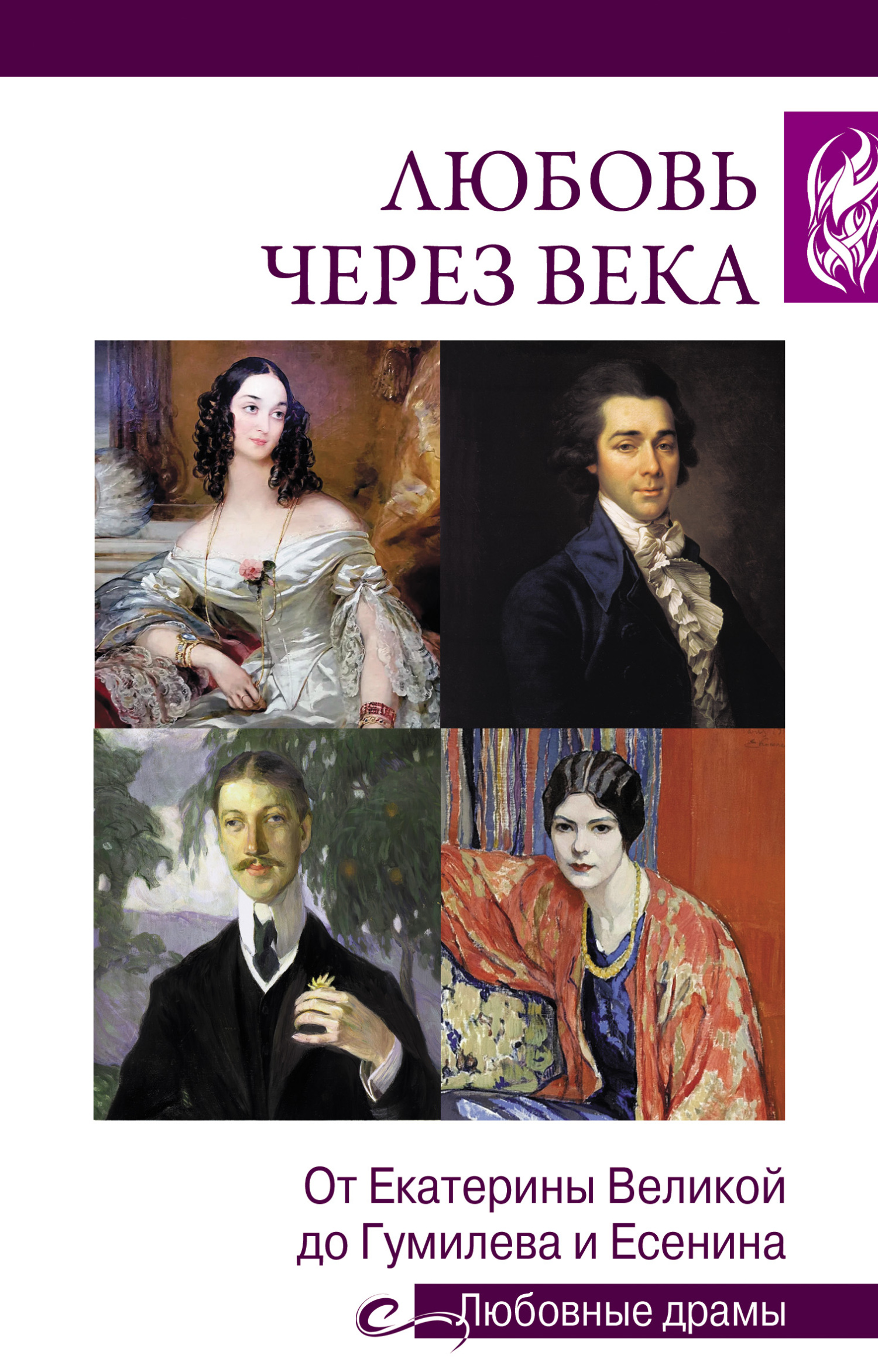 читать Любовь через века. От Екатерины Великой до Гумилева и Есенина