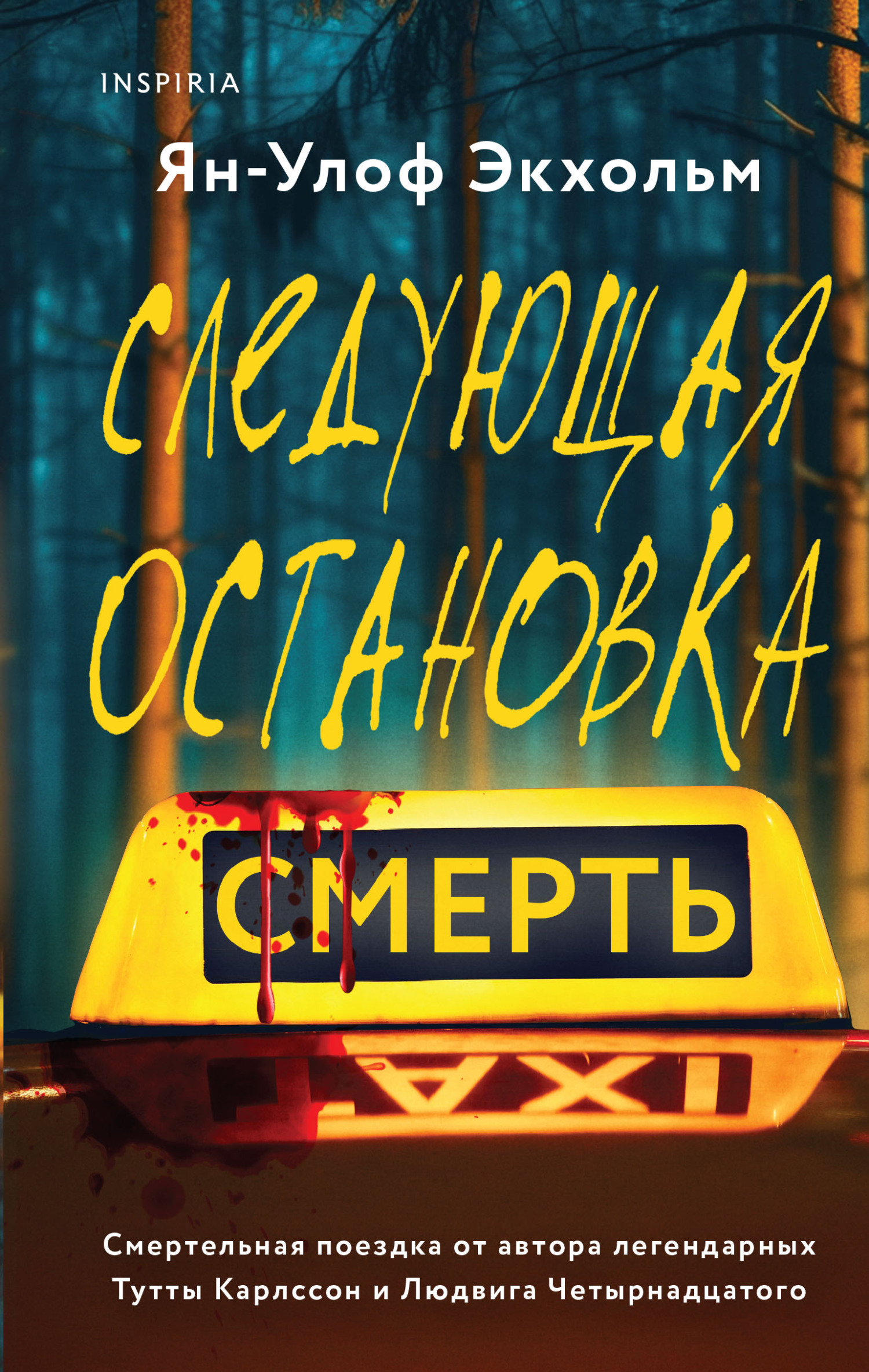 читать Следующая остановка – смерть