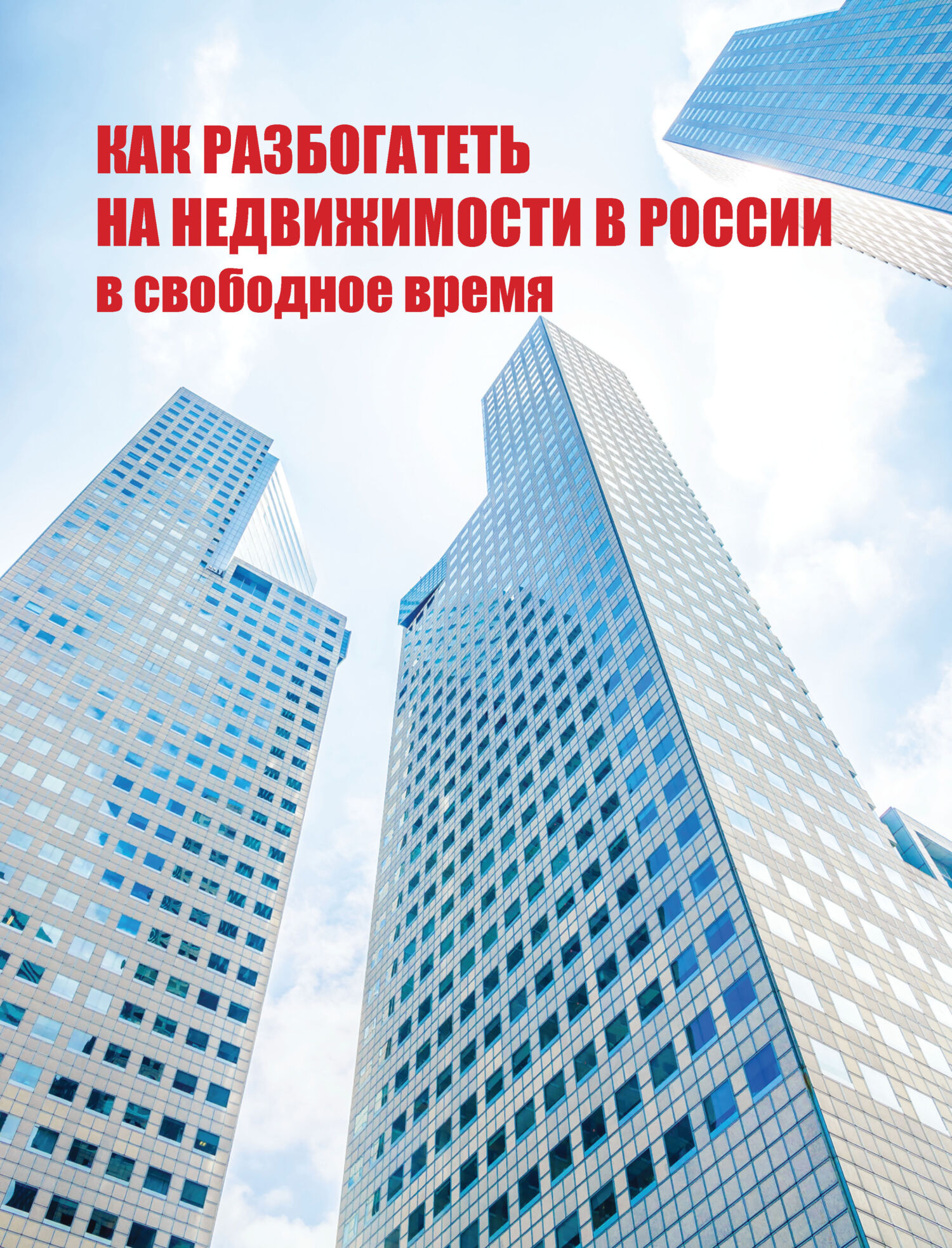 читать Как разбогатеть на недвижимости в России в свободное время