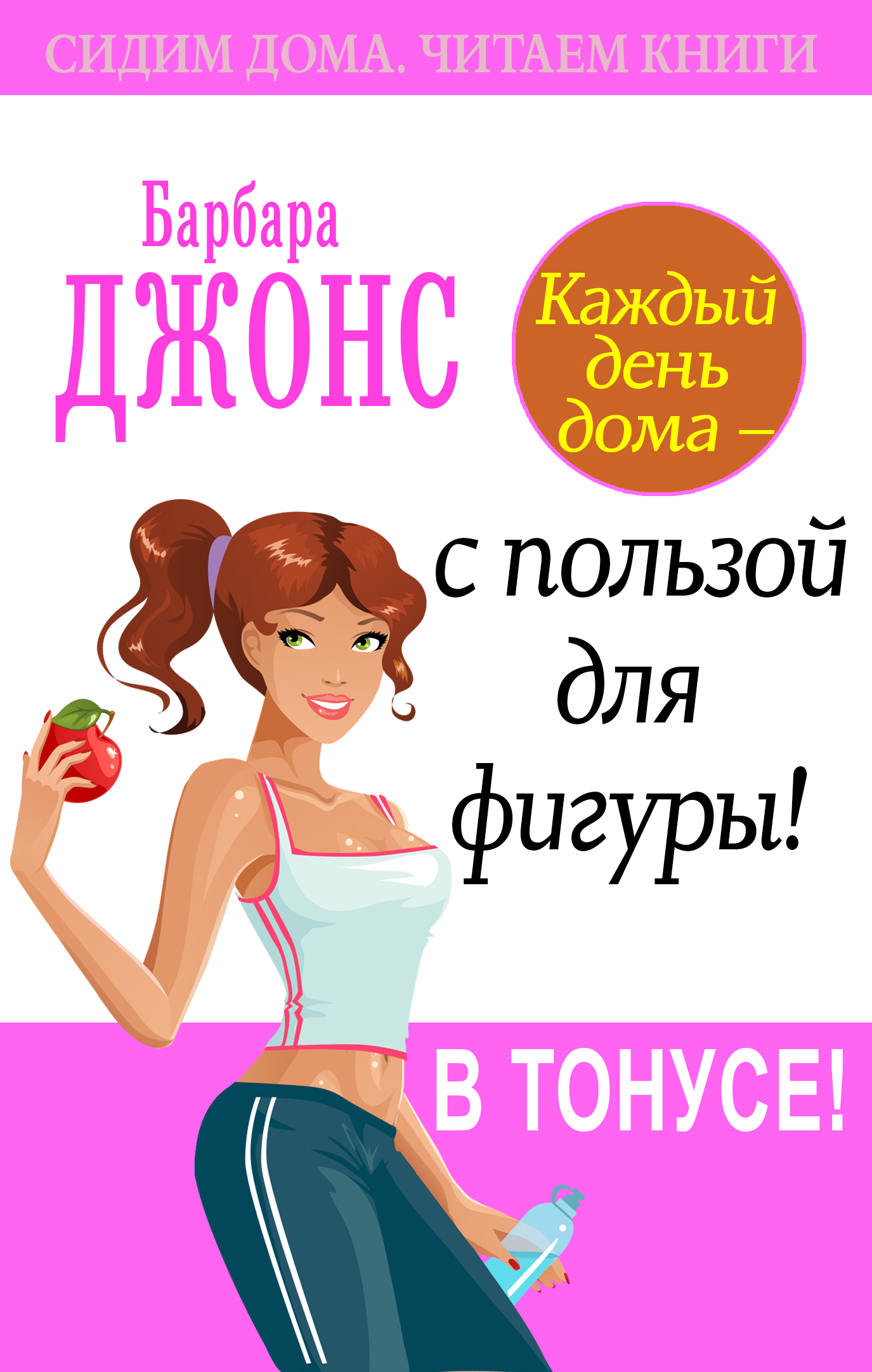 читать Каждый день дома – с пользой для фигуры! В тонусе!
