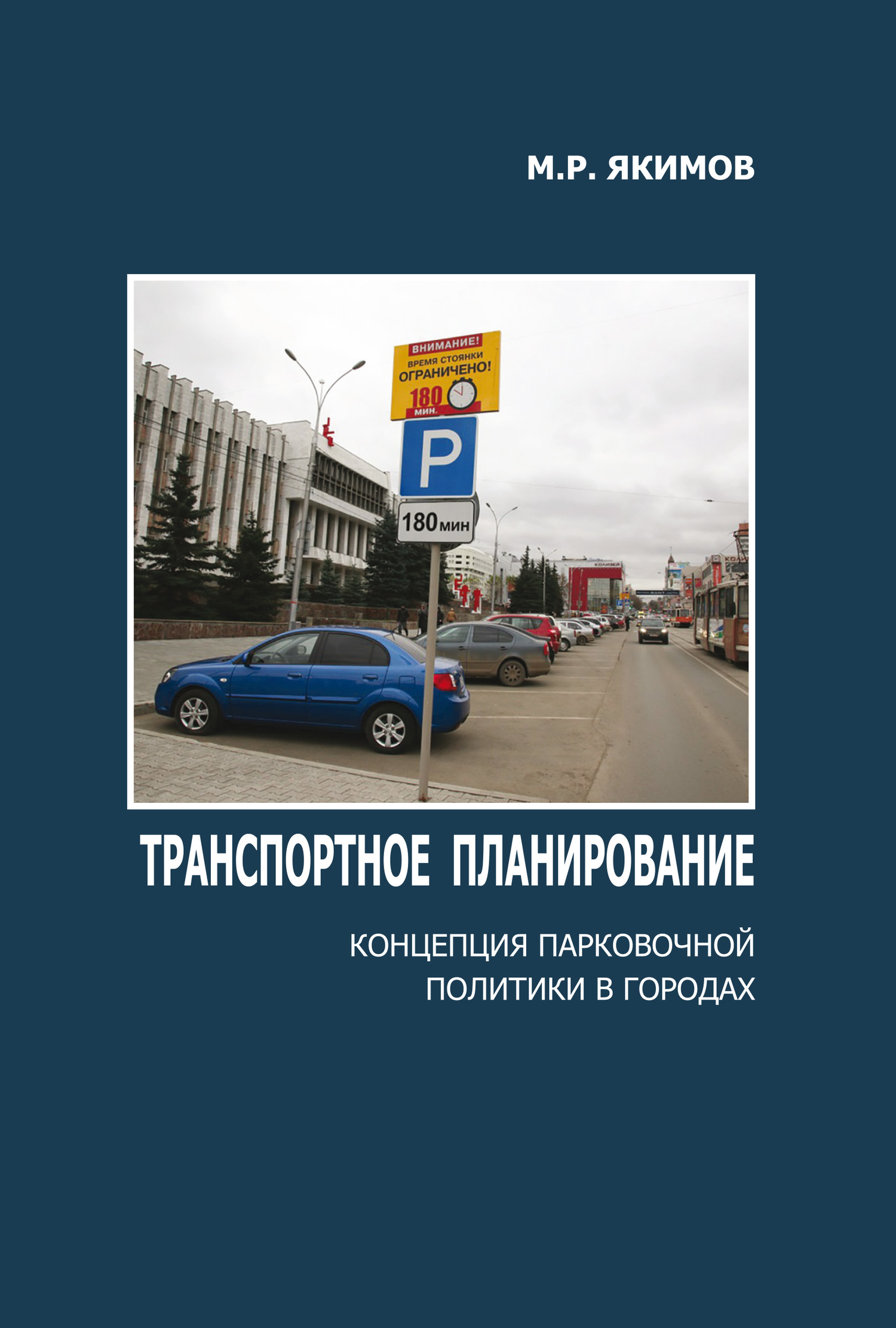читать Транспортное планирование. Концепция парковочной политики в городах