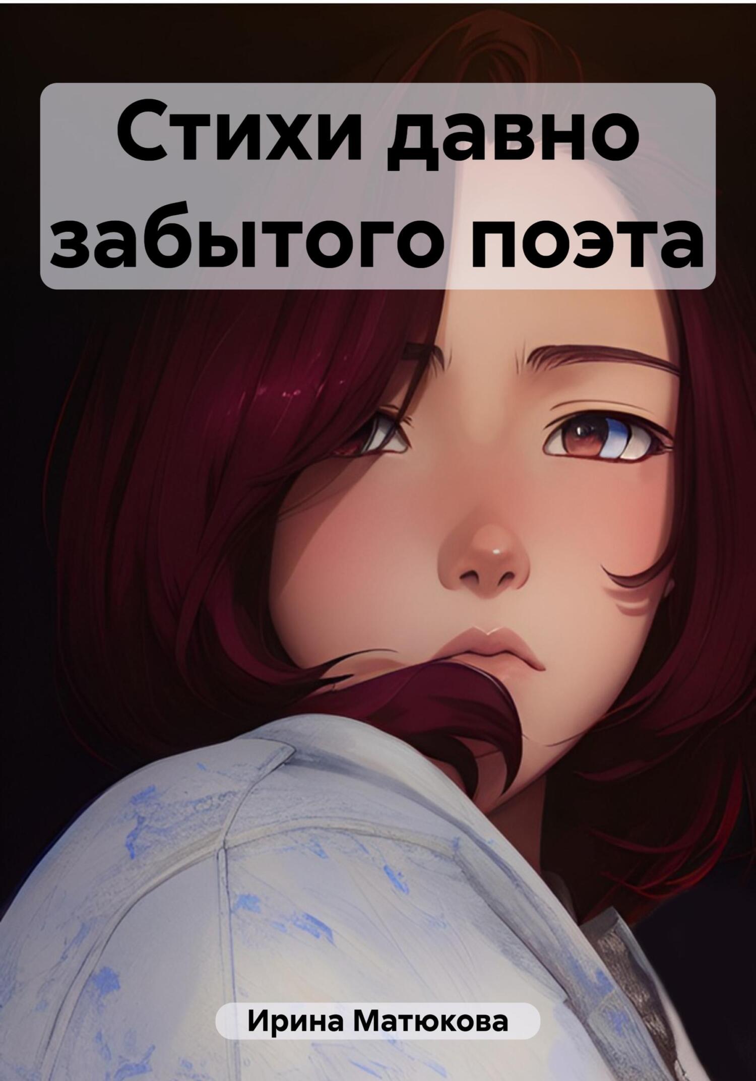 читать Стихи давно забытого поэта