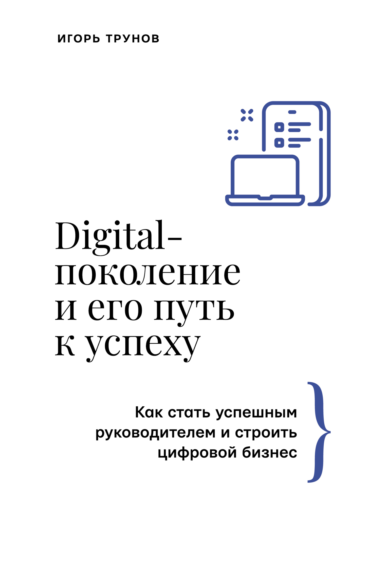 читать Digital-поколение и его путь к успеху. Как стать успешным руководителем и строить цифровой бизнес