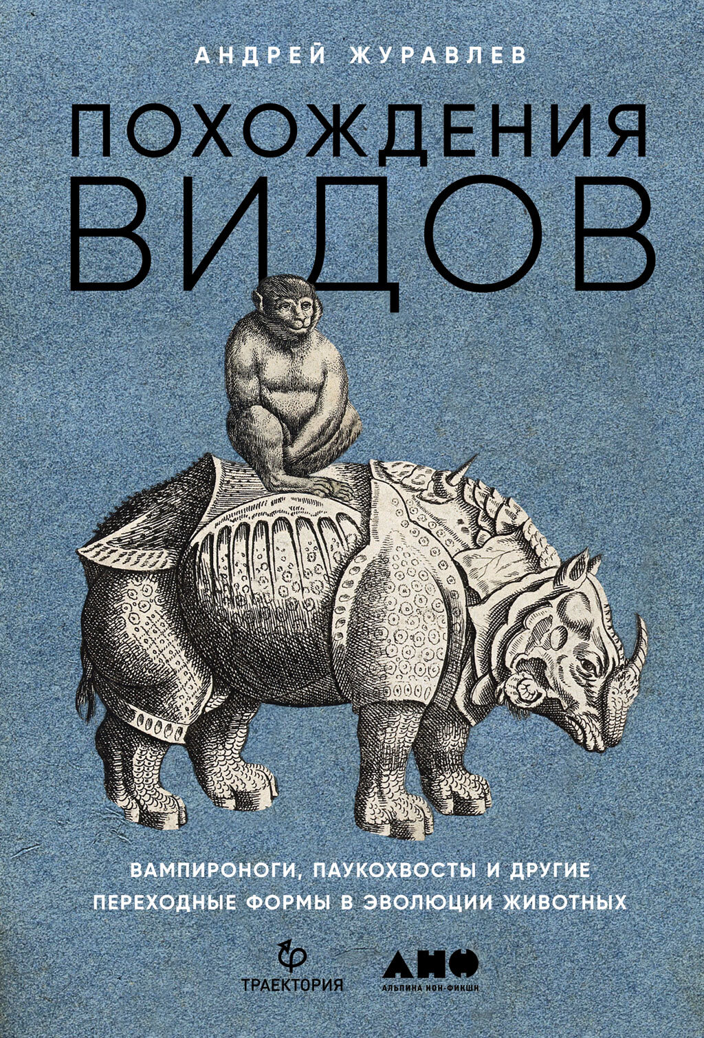 читать Похождения видов. Вампироноги, паукохвосты и другие переходные формы в эволюции животных