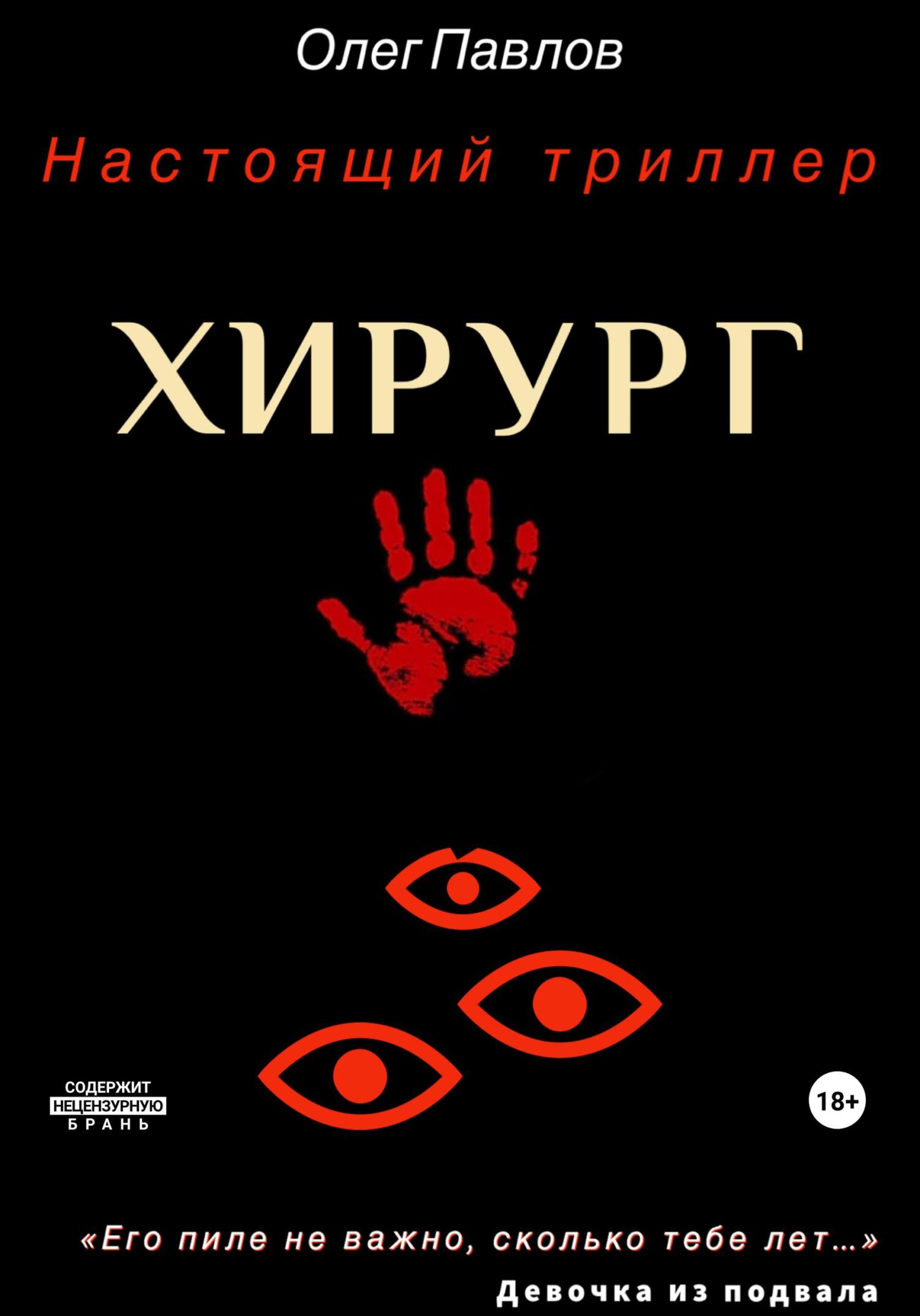читать Хирург