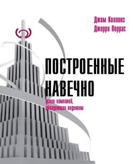 читать Построенные навечно: Успех компаний, обладающих видением
