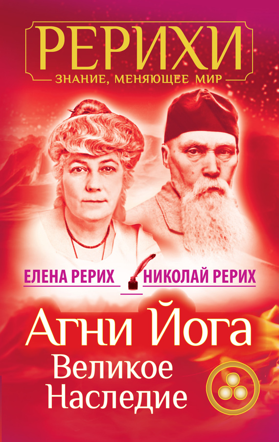 читать Агни Йога. Великое наследие (сборник)
