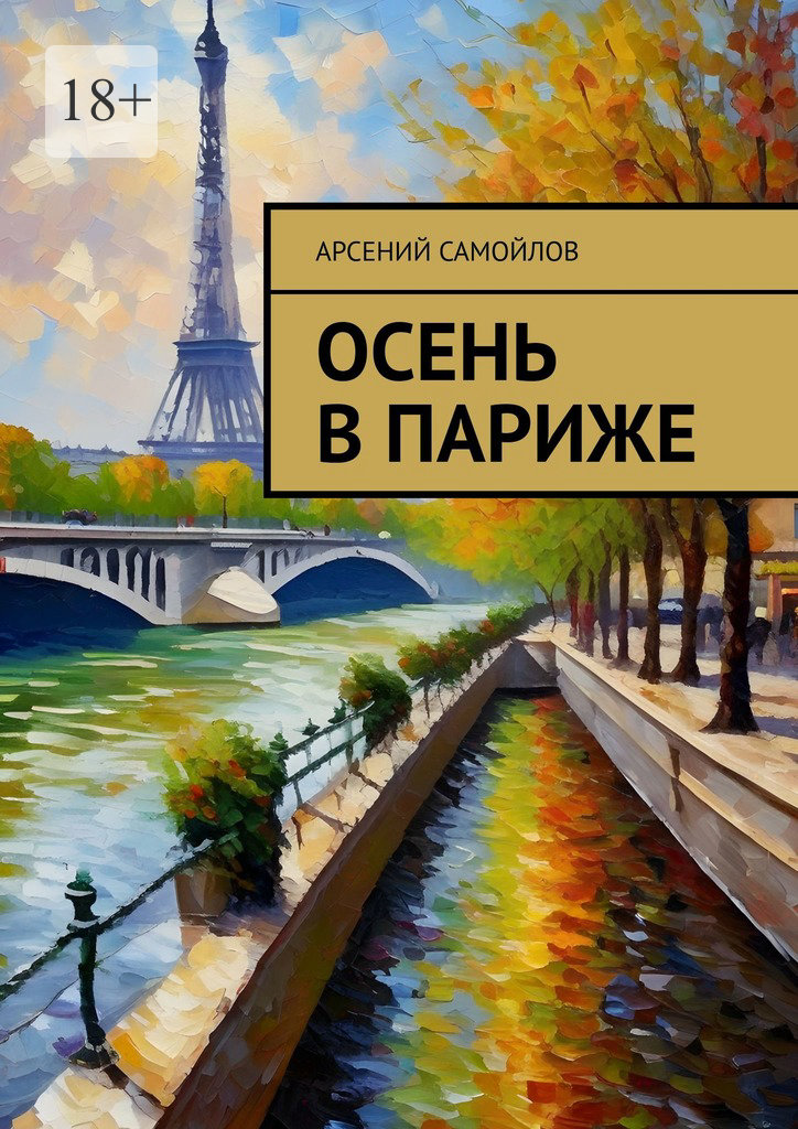читать Осень в Париже