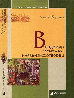 читать Владимир Мономах, князь-мифотворец