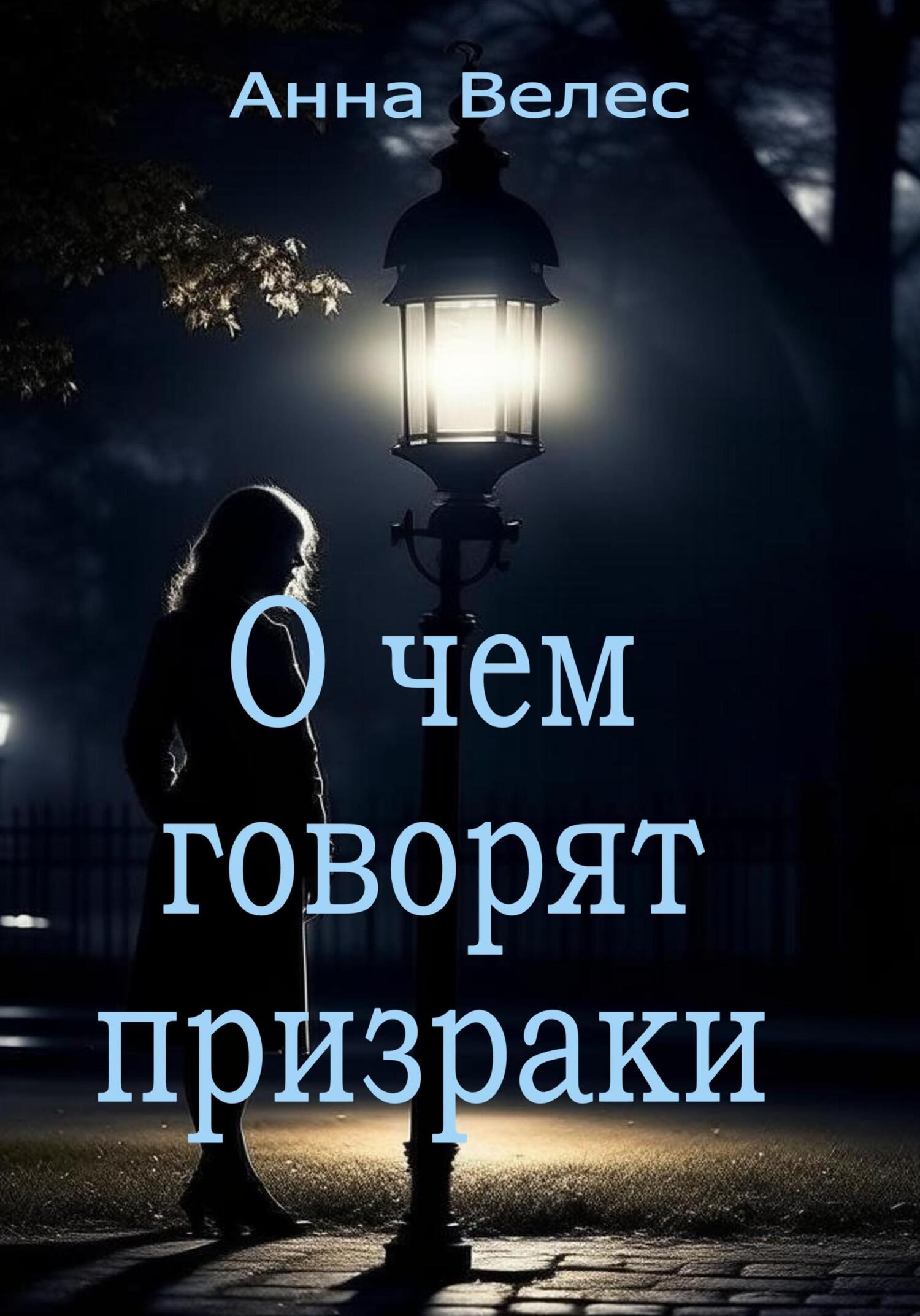 читать О чем говорят призраки