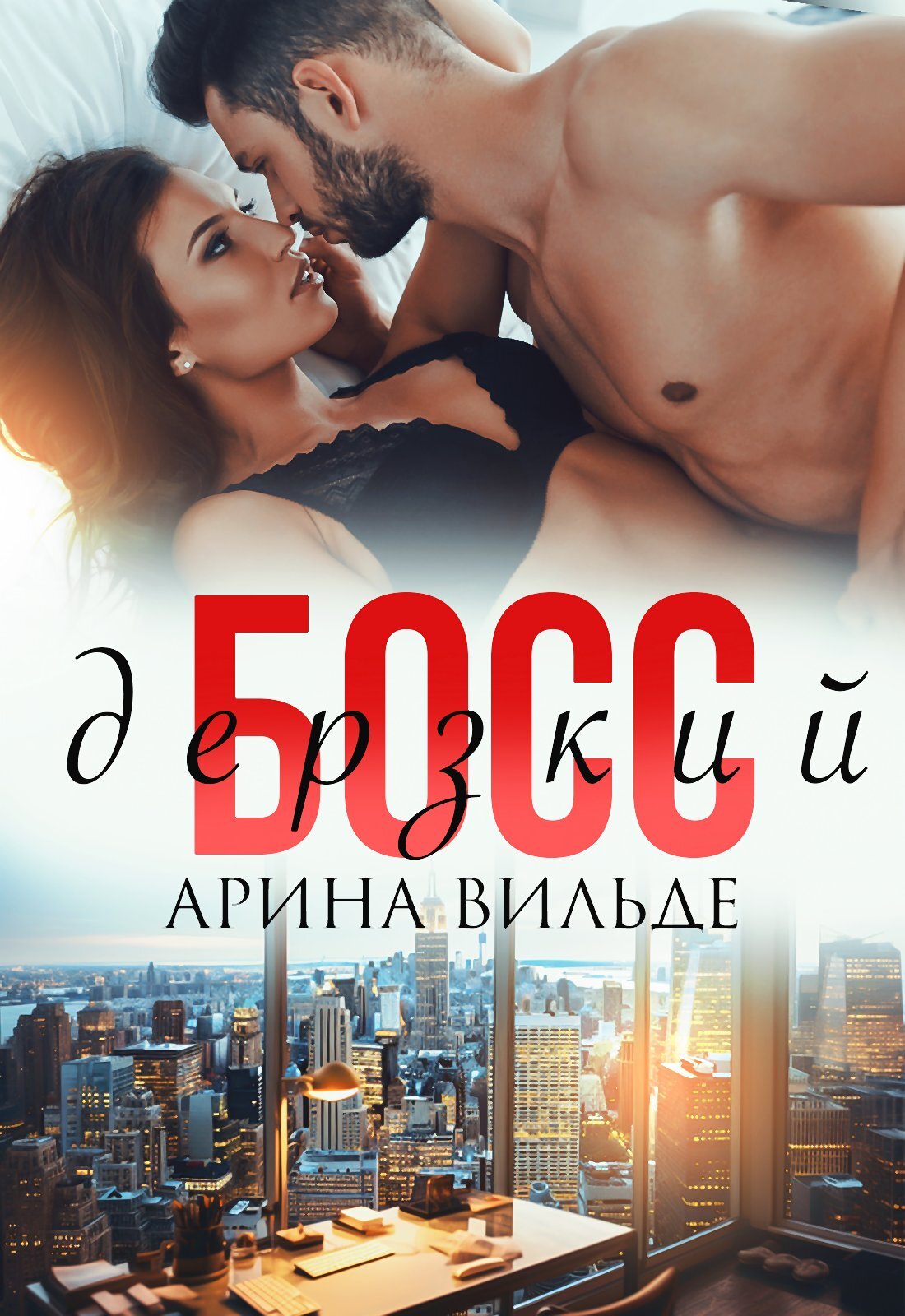 читать Дерзкий босс