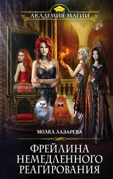 читать Фрейлина немедленного реагирования. Книга 2