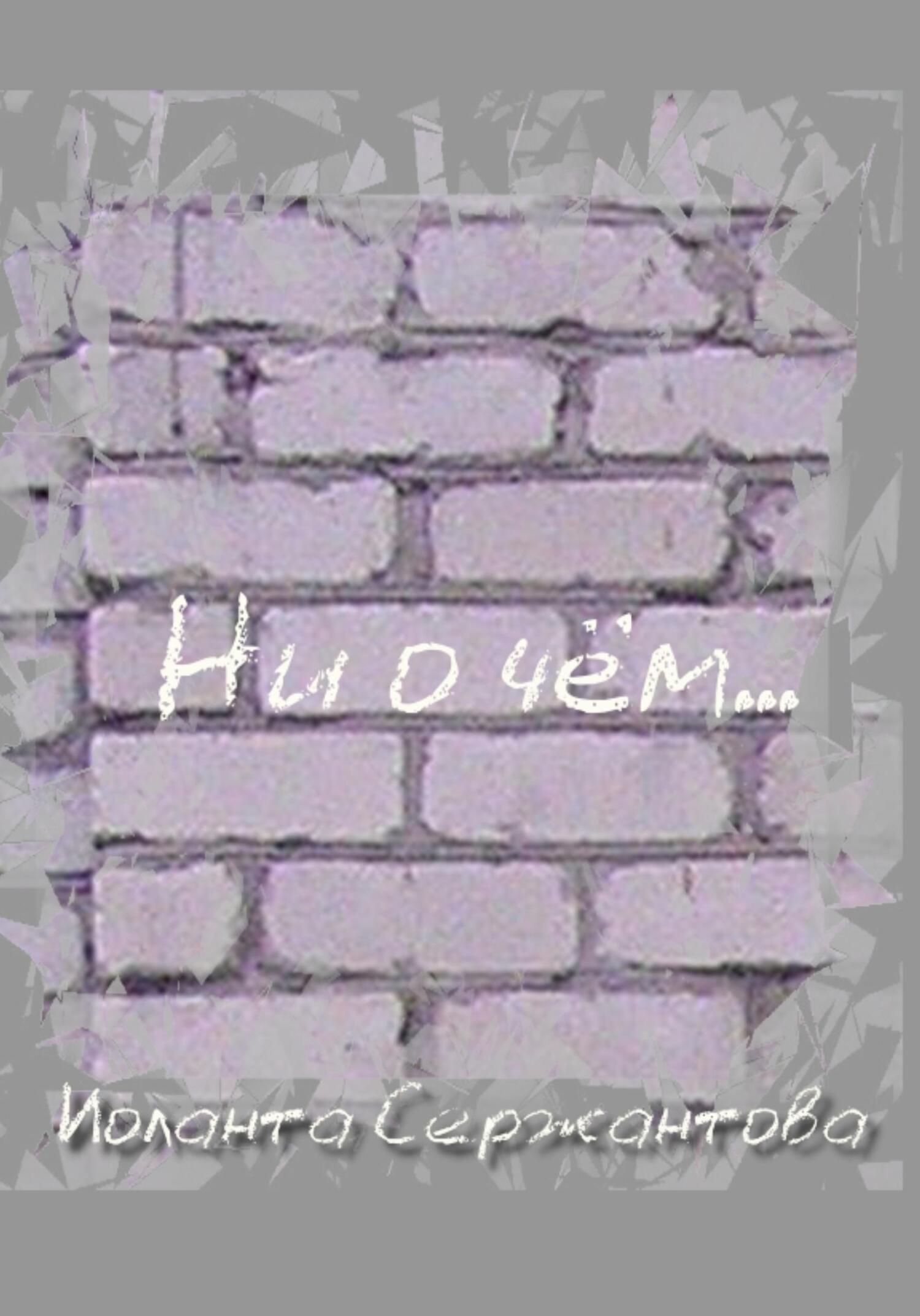 читать Ни о чём…