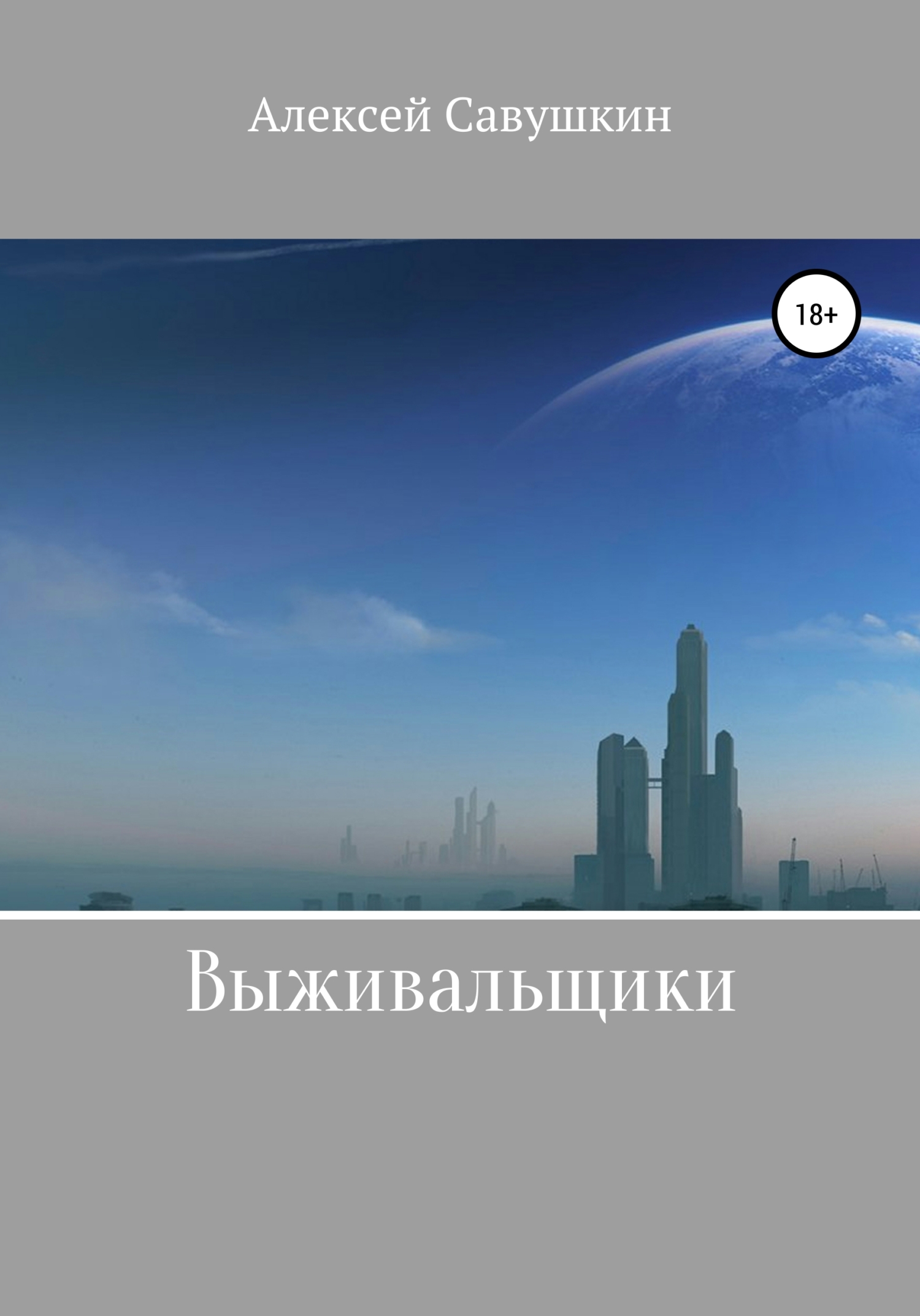 читать Выживальщики
