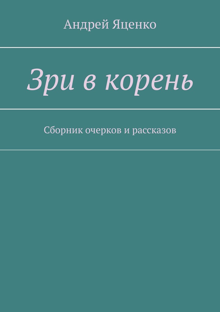 читать Зри в корень. Сборник очерков и рассказов