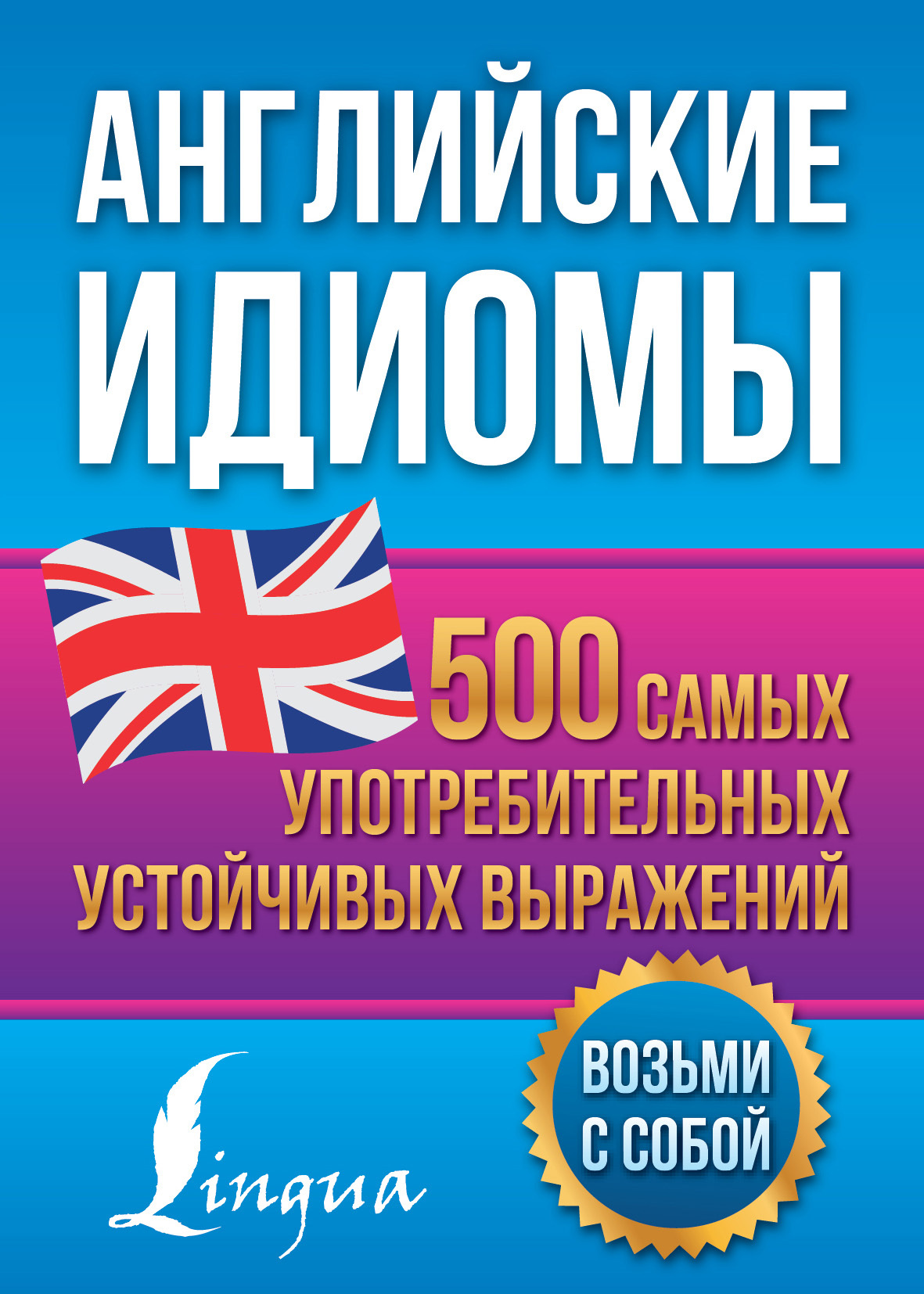 читать Английские идиомы. 500 самых употребительных устойчивых выражений