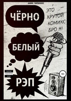 читать Чёрно-белый рэп