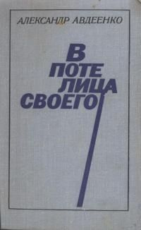 читать В поте лица своего