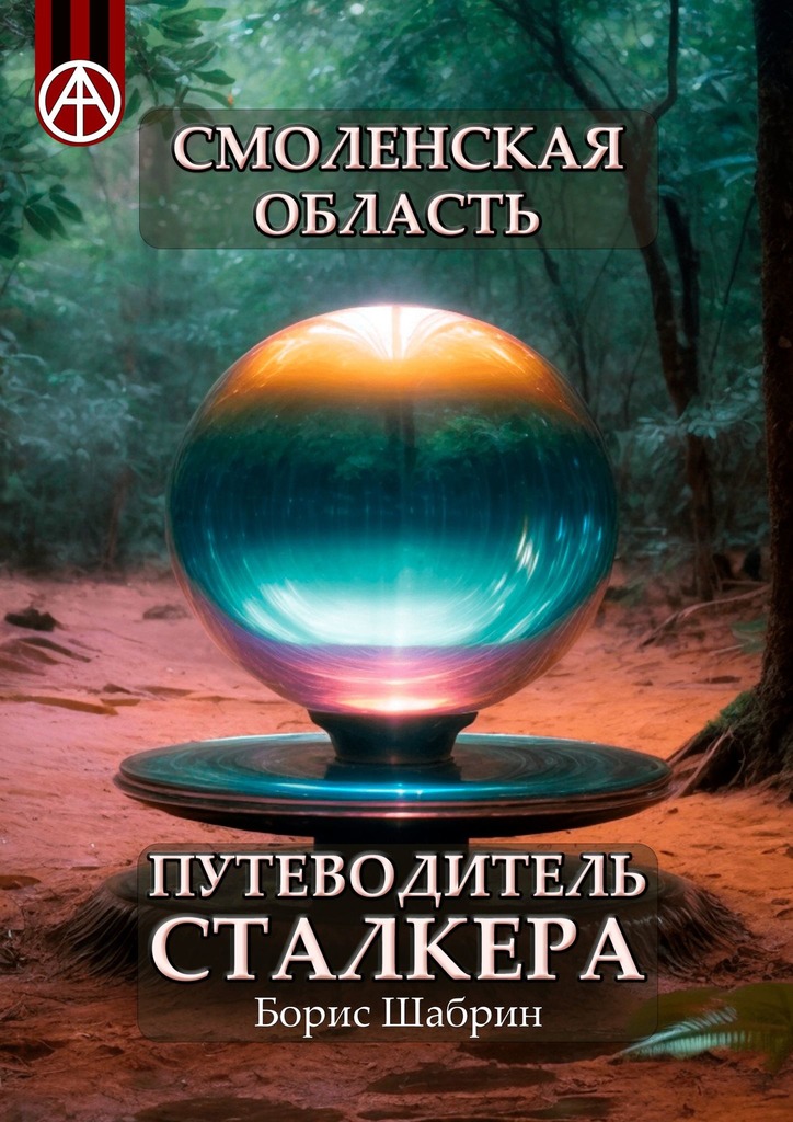 читать Смоленская область. Путеводитель сталкера