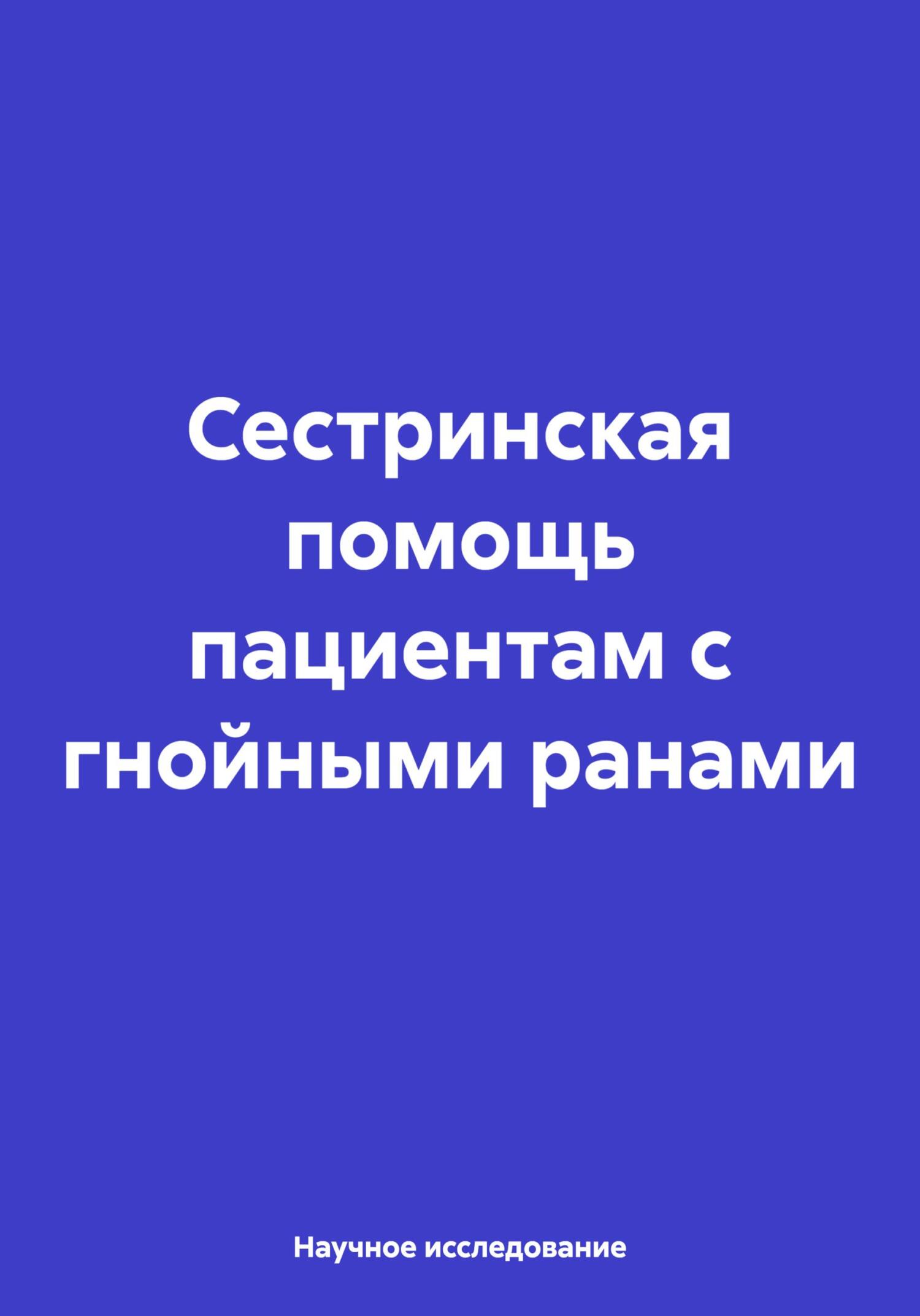 читать Сестринская помощь пациентам с гнойными ранами