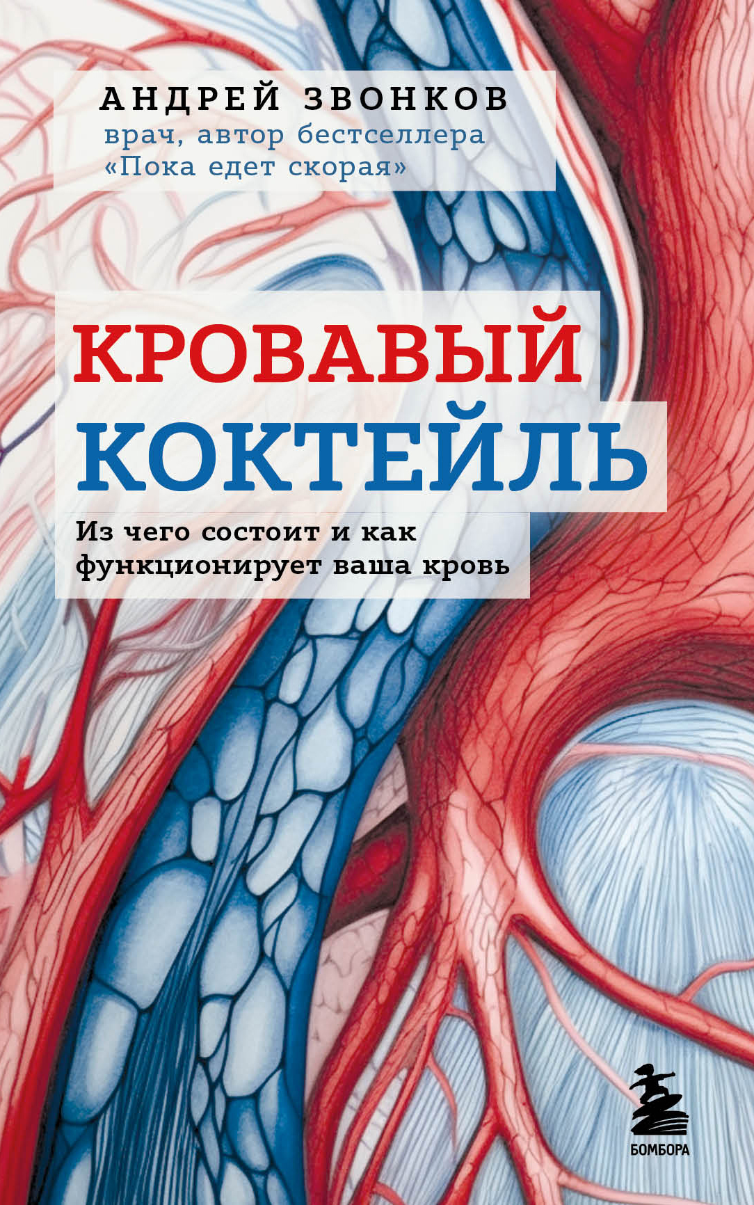 читать Кровавый коктейль. Из чего состоит и как функционирует ваша кровь