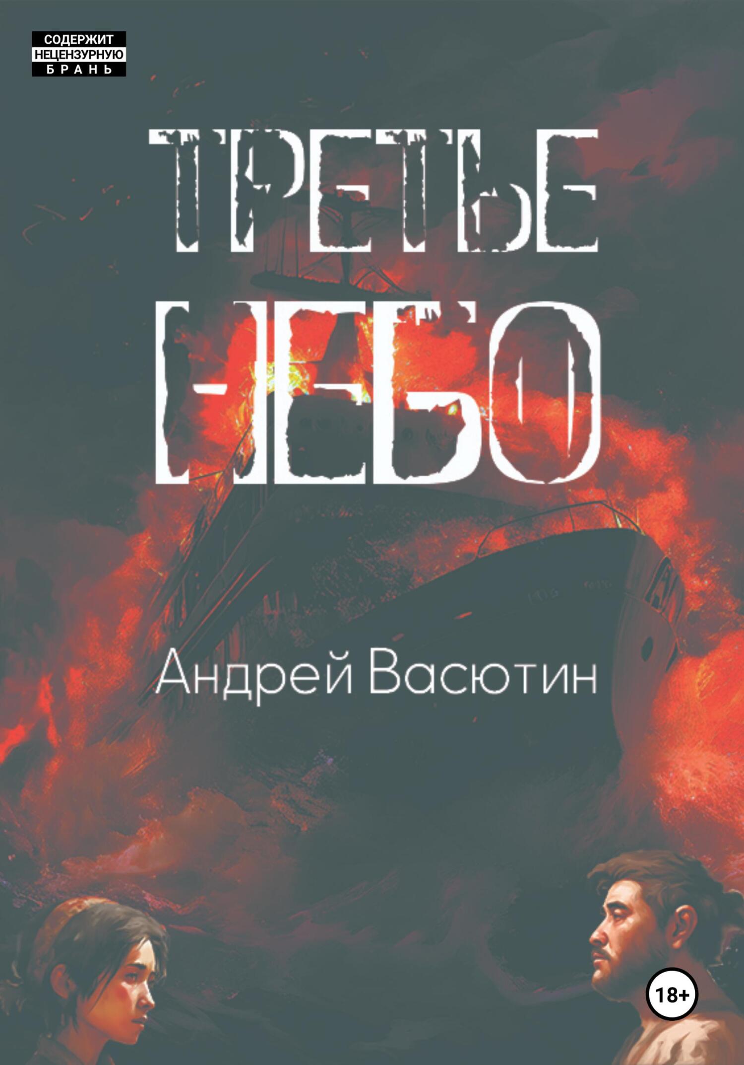 читать Третье небо