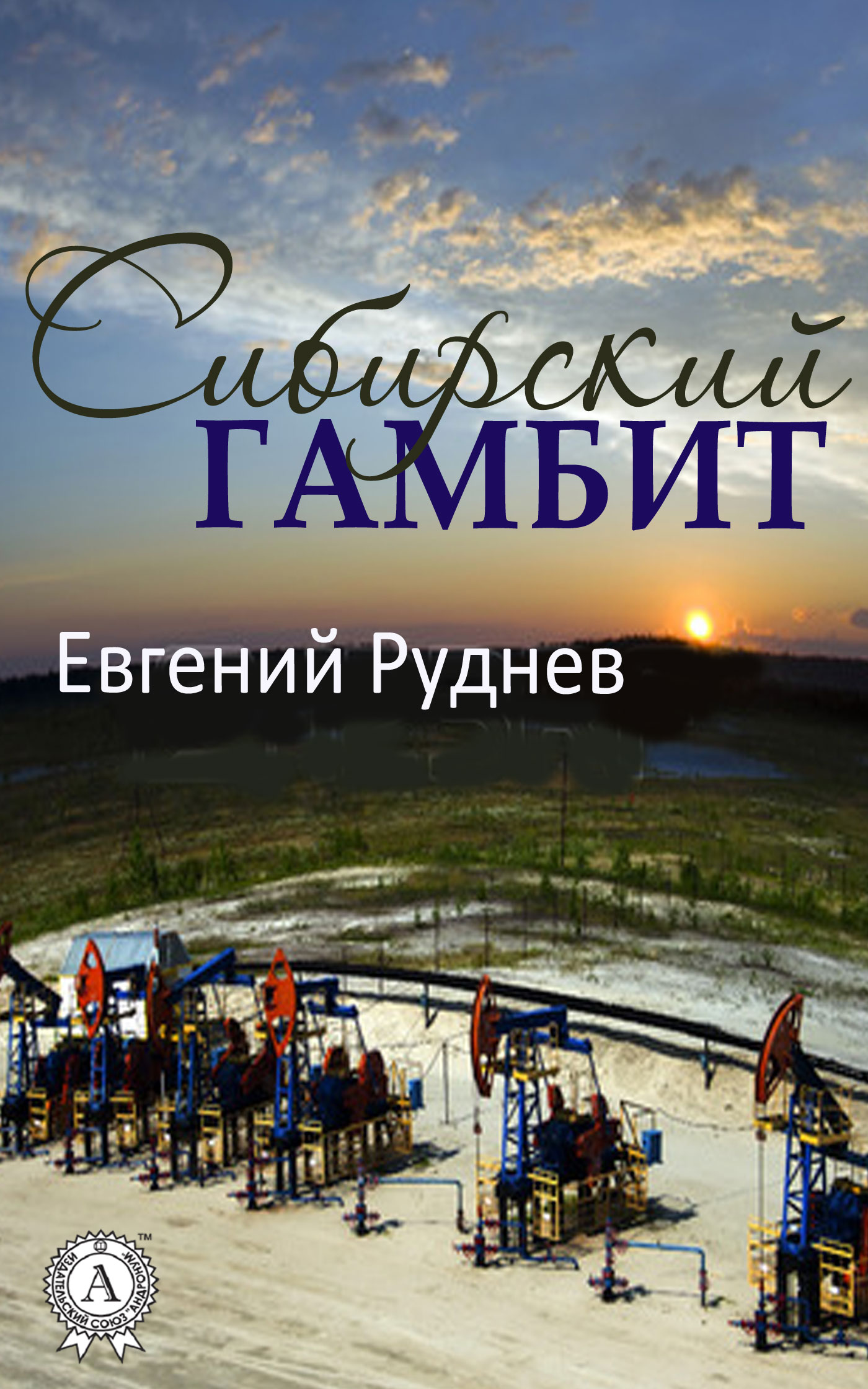 читать Сибирский гамбит