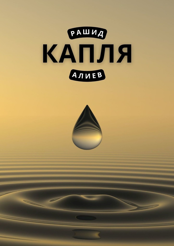 читать Капля