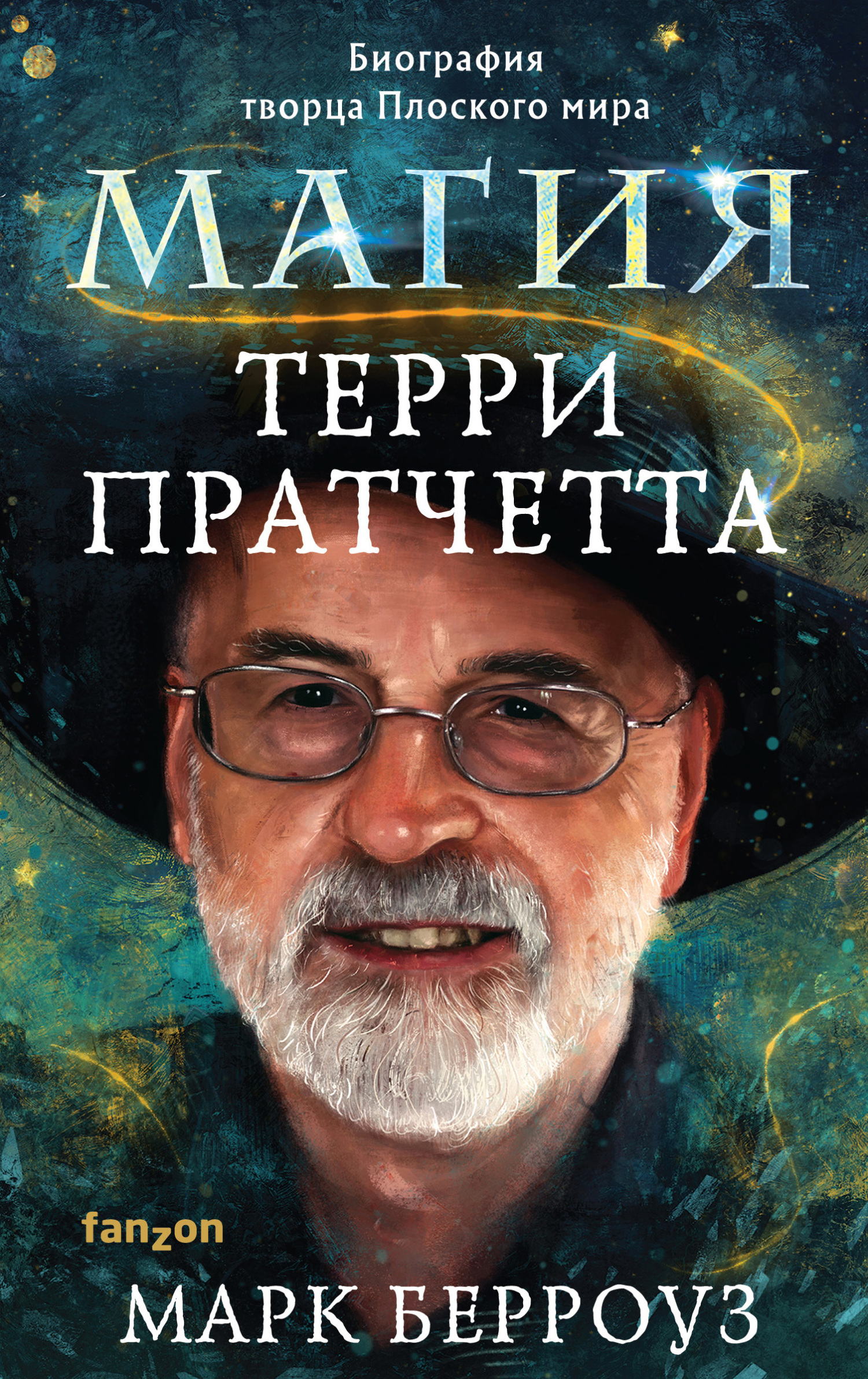 читать Магия Терри Пратчетта. Биография творца Плоского мира