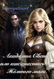 читать Академия Света или как спастись от Тёмного мага