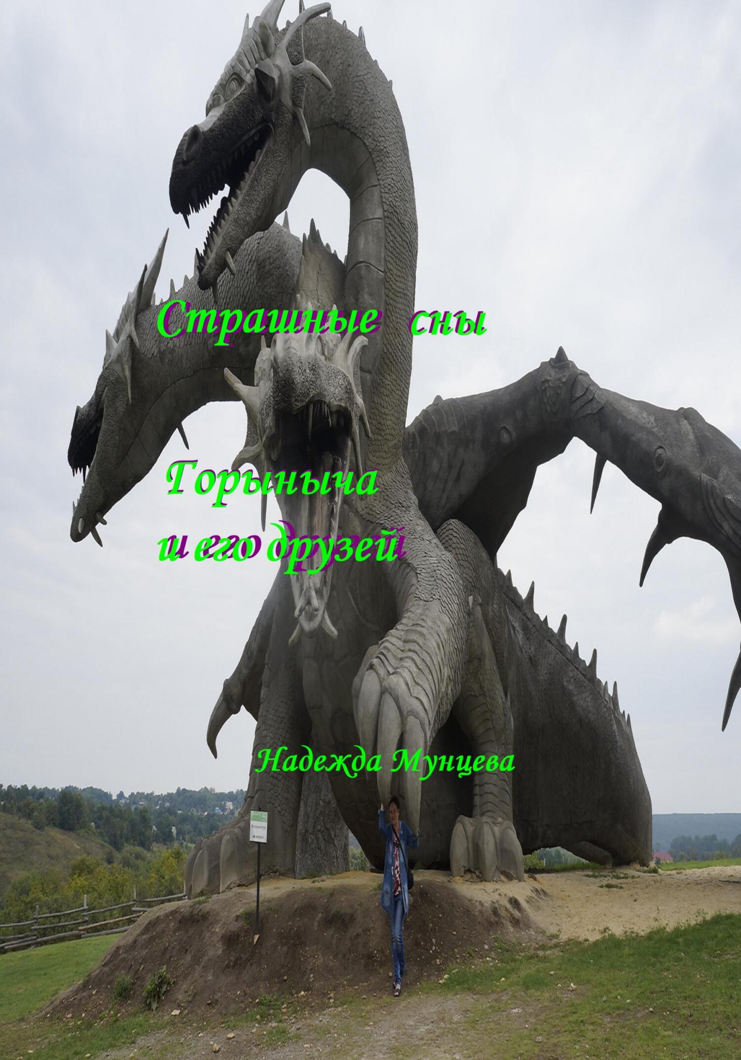 читать Страшные сны Горыныча и его друзей