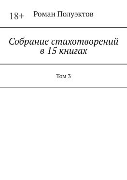 читать Собрание стихотворений в 15 книгах. Том 3