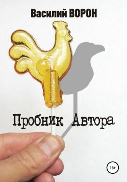 читать Пробник автора. Сборник рассказов