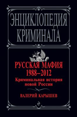 читать Русская мафия 19882012. Криминальная история новой России