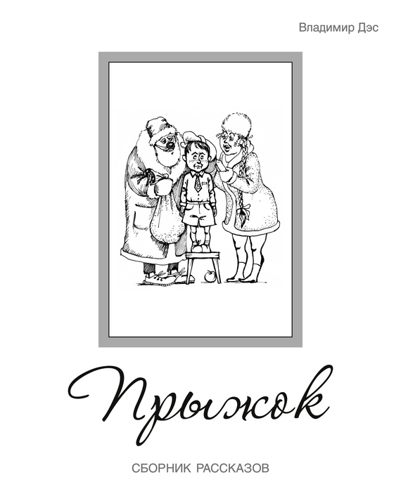 читать Прыжок (сборник)
