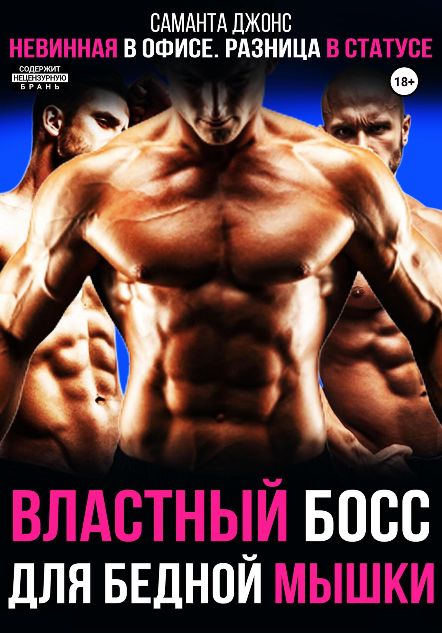читать Невинная в офисе. Разница в статусе. Властный Босс для бедной мышки