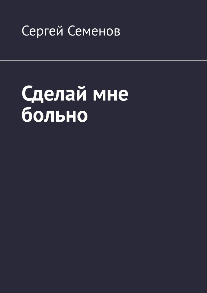 читать Сделай мне больно