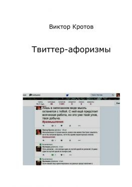 читать Твиттер-афоризмы