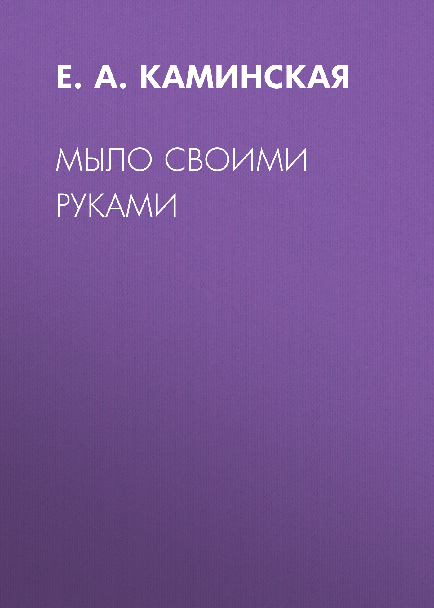 читать Мыло своими руками