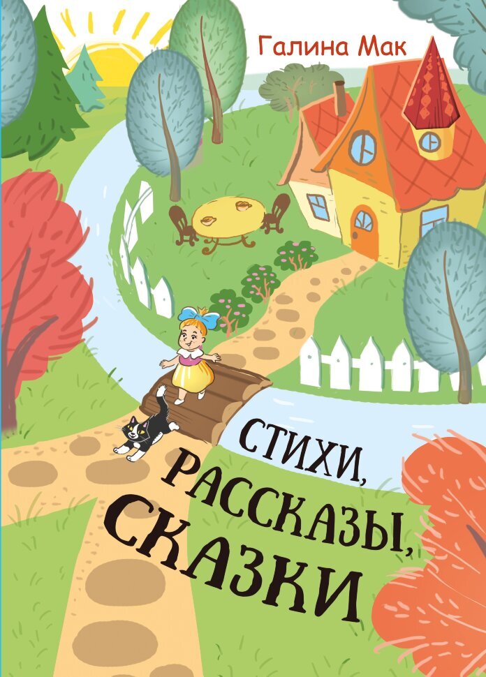 читать Стихи. Рассказы. Сказки