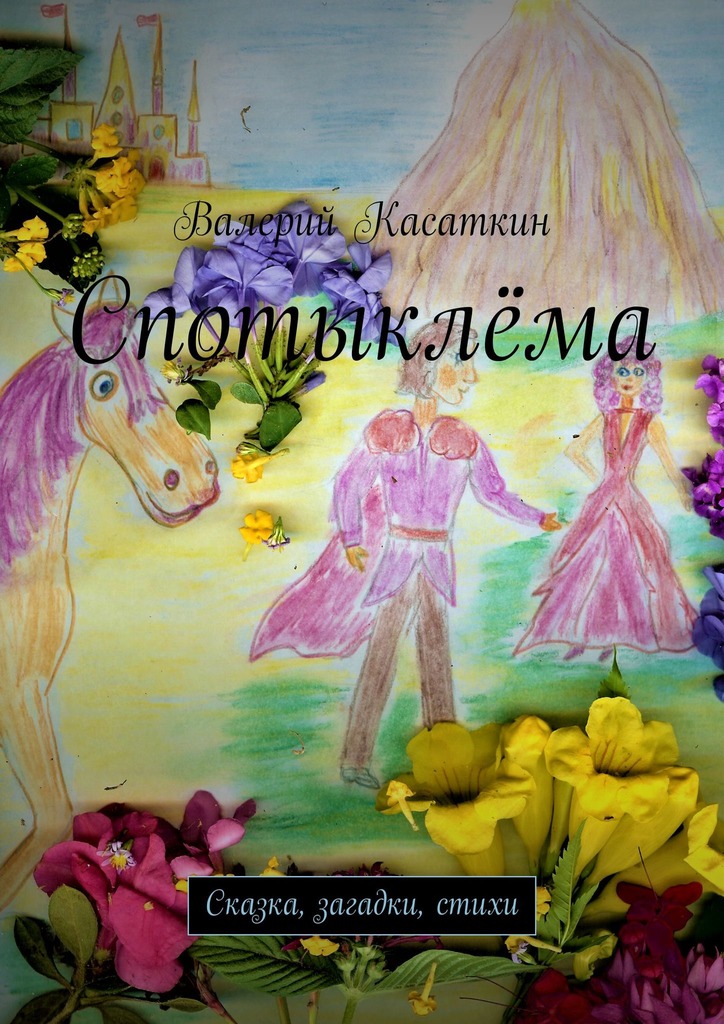 читать Спотыклёма. Сказка, загадки, стихи