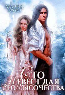 читать Сто невест для Его Высочества